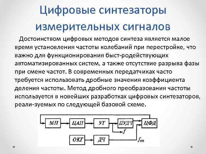 Частоты цифровых сигналов. Метод прямого синтеза частоты. Цифровой Синтез частот. Цифровой метод синтеза частот. Достоинства цифровых измерительных приборов.