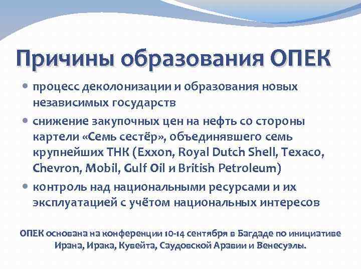 Причины образования ОПЕК процесс деколонизации и образования новых независимых государств снижение закупочных цен на