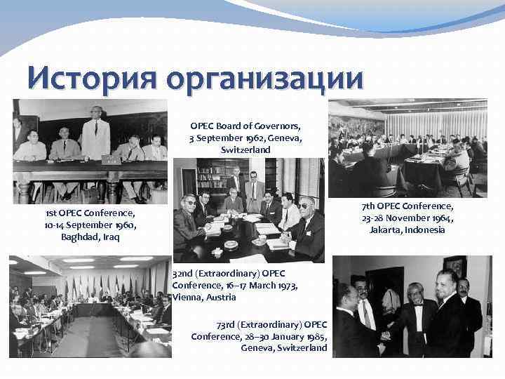 История организации OPEC Board of Governors, 3 September 1962, Geneva, Switzerland 7 th OPEC