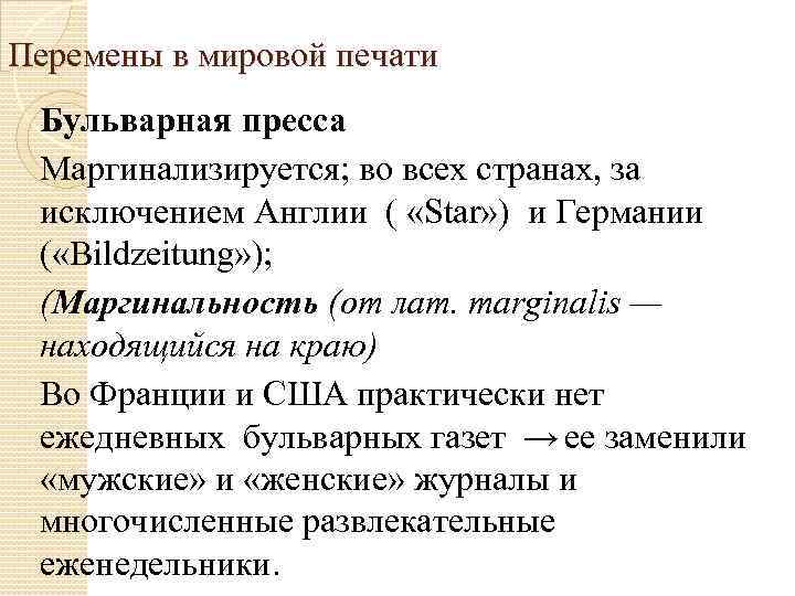 Перемены в мировой печати Бульварная пресса Маргинализируется; во всех странах, за исключением Англии (