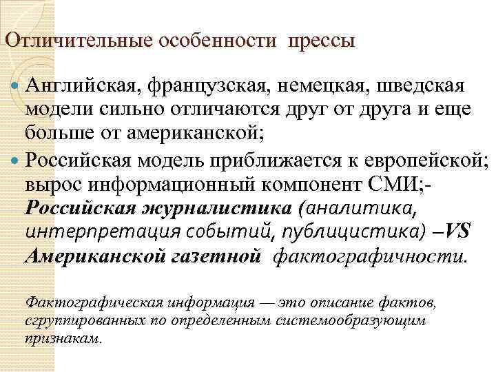 Отличительные особенности прессы Английская, французская, немецкая, шведская модели сильно отличаются друг от друга и