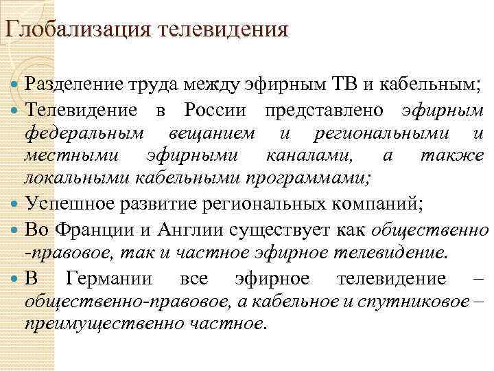 Глобализация телевидения Разделение труда между эфирным ТВ и кабельным; Телевидение в России представлено эфирным