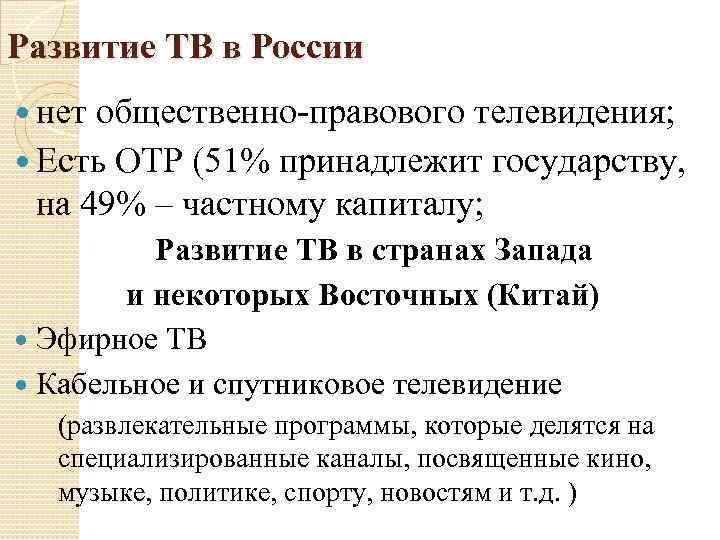 Развитие ТВ в России нет общественно-правового телевидения; Есть ОТР (51% принадлежит государству, на 49%