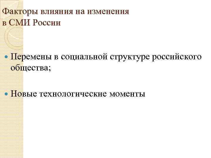 Факторы влияния на изменения в СМИ России Перемены в социальной структуре российского общества; Новые