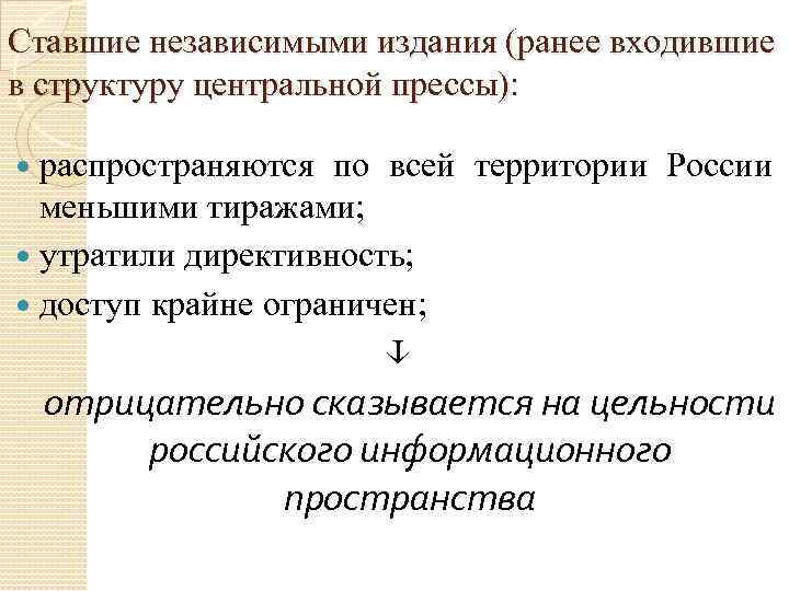 Ставшие независимыми издания (ранее входившие в структуру центральной прессы): распространяются по всей территории России