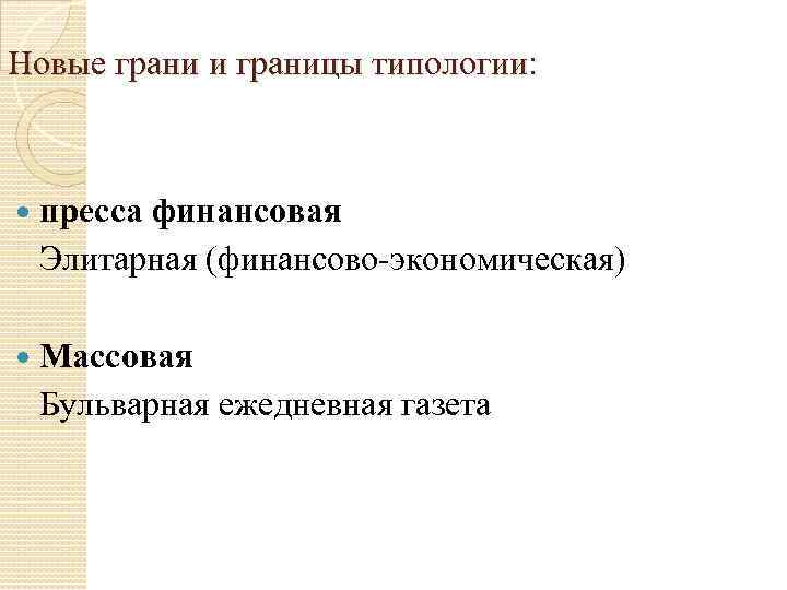 Новые грани и границы типологии: пресса финансовая Элитарная (финансово-экономическая) Массовая Бульварная ежедневная газета 