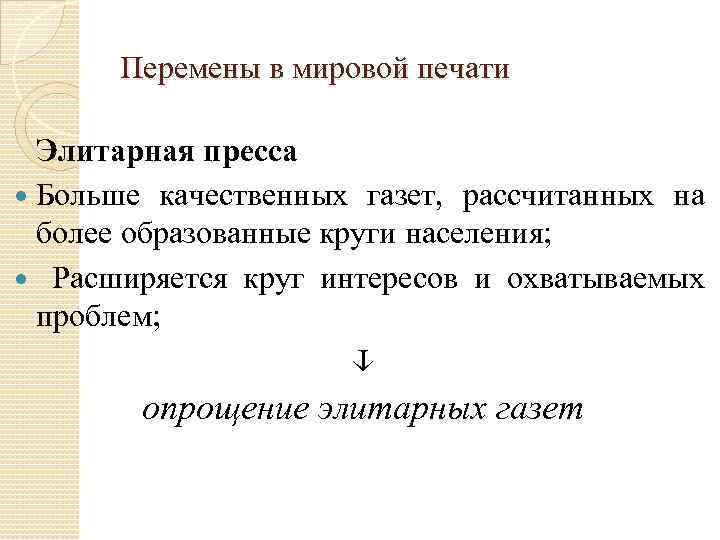 Перемены в мировой печати Элитарная пресса Больше качественных газет, рассчитанных на более образованные круги