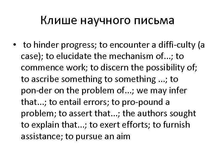 Клише научного письма • to hinder progress; to encounter a diffi culty (a case);