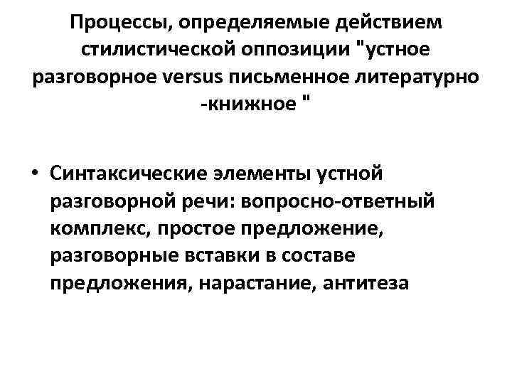 Процессы, определяемые действием стилистической оппозиции 