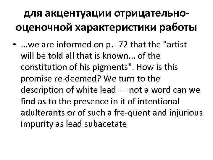 для акцентуации отрицательно оценочной характеристики работы • . . . we are informed on