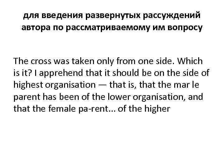 для введения развернутых рассуждений автора по рассматриваемому им вопросу The cross was taken only