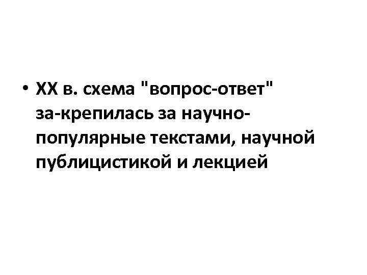  • XX в. схема 