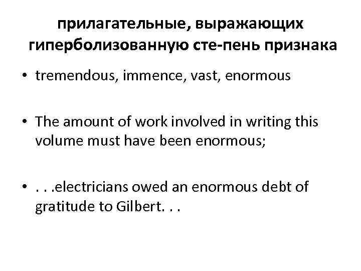 прилагательные, выражающих гиперболизованную сте пень признака • tremendous, immence, vast, enormous • The amount