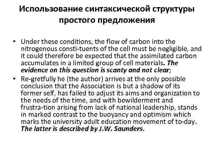 Использование синтаксической структуры простого предложения • Under these conditions, the flow of carbon into