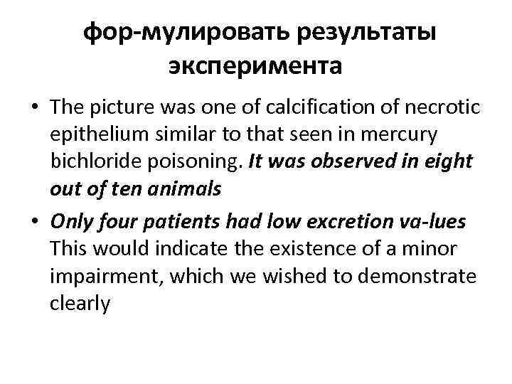 фор мулировать результаты эксперимента • The picture was one of calcification of necrotic epithelium