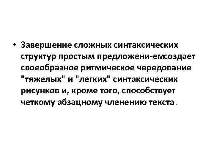  • Завершение сложных синтаксических структур простым предложени ем создает своеобразное ритмическое чередование 