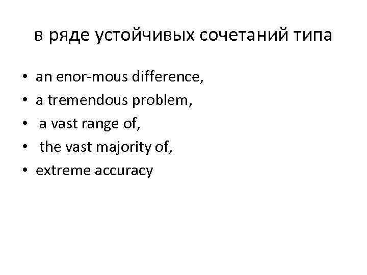 в ряде устойчивых сочетаний типа • • • an enor mous difference, a tremendous