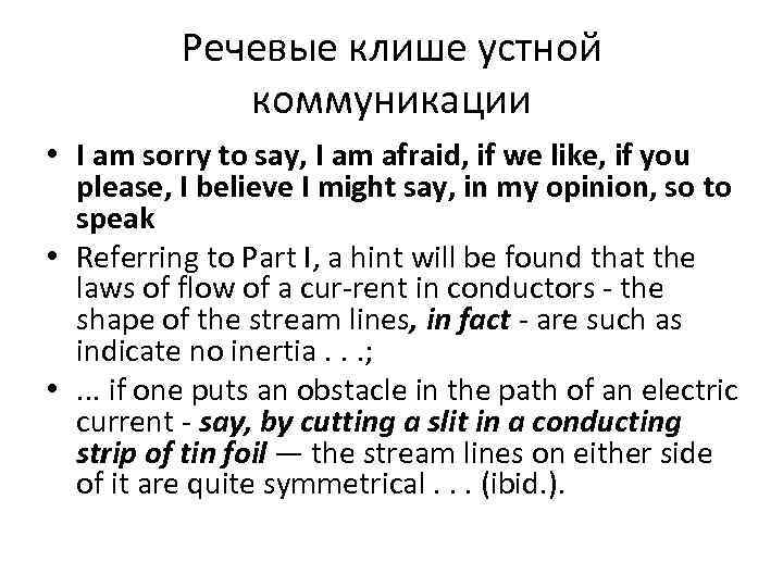 Речевые клише устной коммуникации • I am sorry to say, I am afraid, if