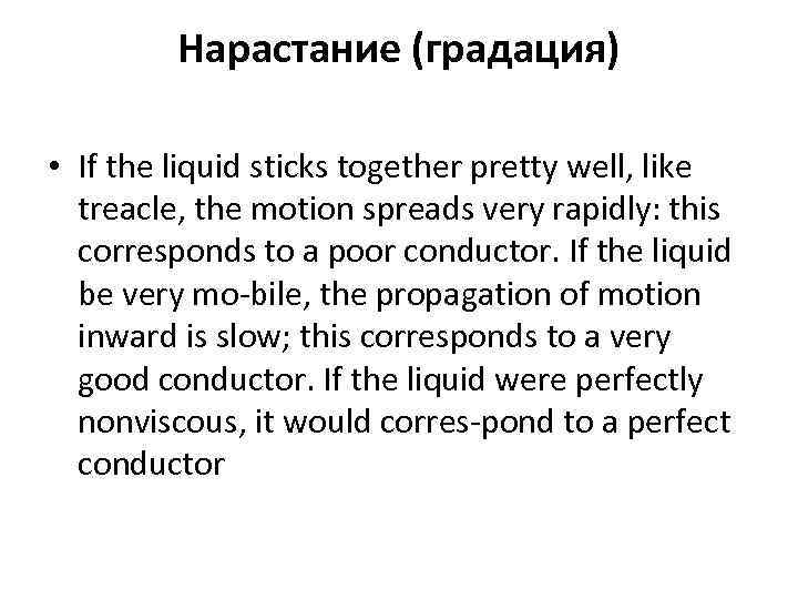 Нарастание (градация) • If the liquid sticks together pretty well, like treacle, the motion