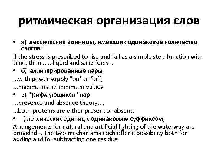 ритмическая организация слов • а) лексические единицы, имеющих одинаковое количество слогов: If the stress