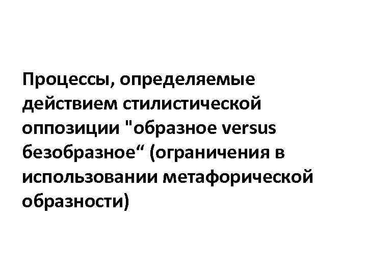 Процессы, определяемые действием стилистической оппозиции 