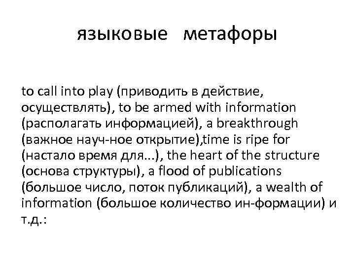 языковые метафоры to call into play (приводить в действие, осуществлять), to be armed with