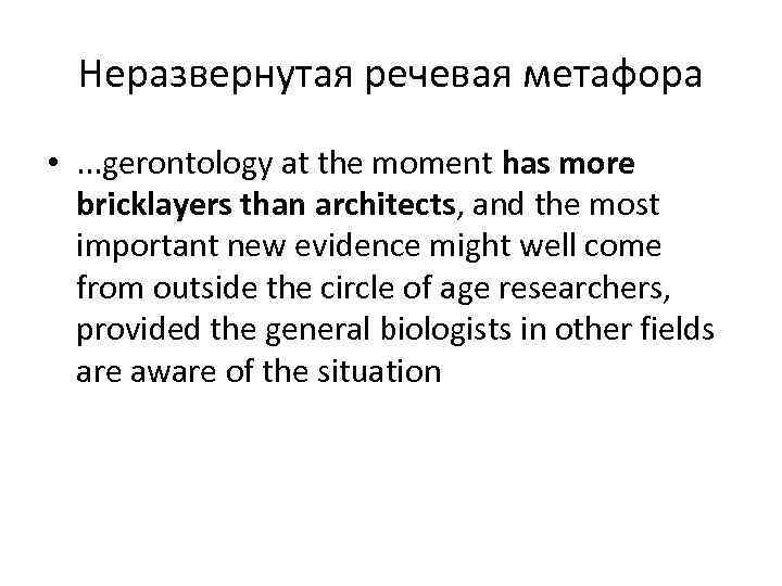 Неразвернутая речевая метафора • . . . gerontology at the moment has more bricklayers