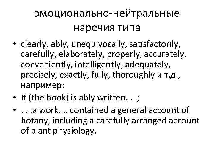 эмоционально нейтральные наречия типа • clearly, ably, unequivo ally, satisfactorily, c carefully, elaborately, properly,