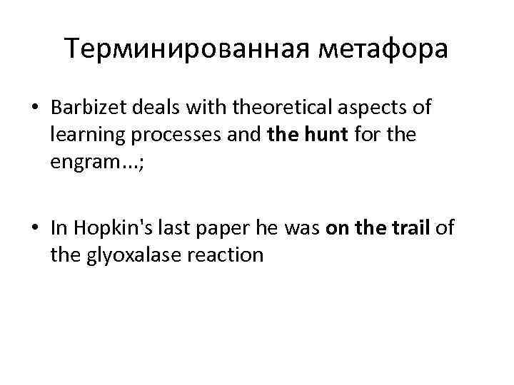 Терминированная метафора • Barbizet deals with theoretical aspects of learning processes and the hunt