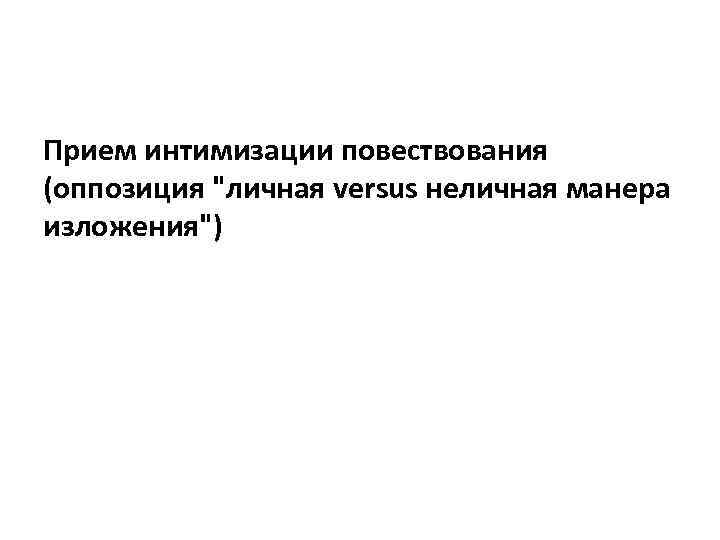 Прием интимизации повествования (оппозиция 