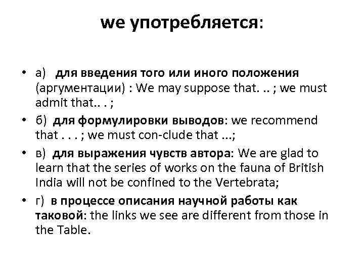 we употребляется: • а) для введения того или иного положения (аргументации) : We may