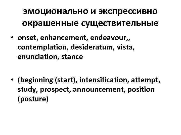 эмоционально и экспрессивно окрашенные существительные • onset, enhancement, endeavour, , contemplation, desideratum, vista, enunciation,