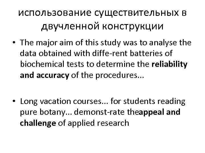 использование существительных в двучленной конструкции • The major aim of this study was to