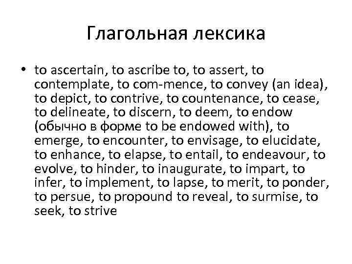 Глагольная лексика • to ascertain, to ascribe to, to assert, to contemplate, to com