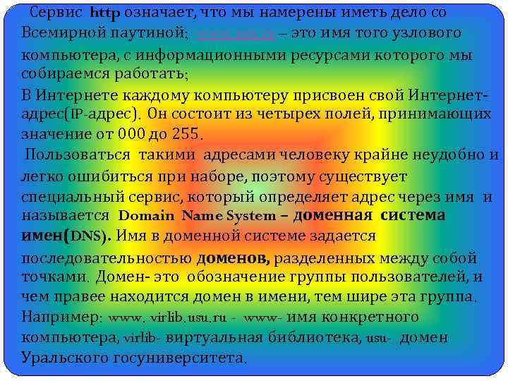 Сервис http означает, что мы намерены иметь дело со Всемирной паутиной; www. usu. ru