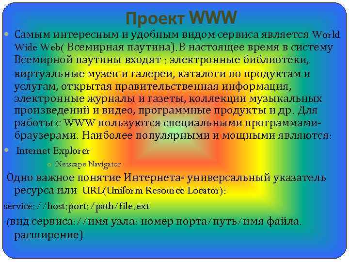 Проект WWW Самым интересным и удобным видом сервиса является World Wide Web( Всемирная паутина).