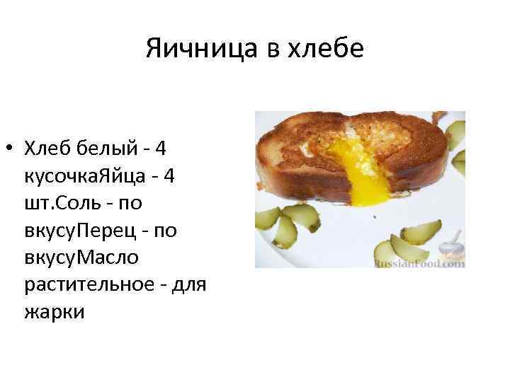 Яичница в хлебе • Хлеб белый - 4 кусочка. Яйца - 4 шт. Соль