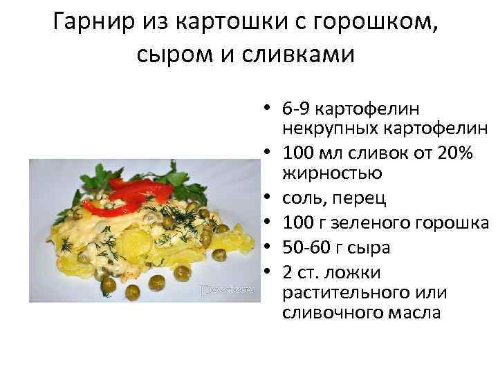 Гарнир из картошки с горошком, сыром и сливками • 6 -9 картофелин некрупных картофелин