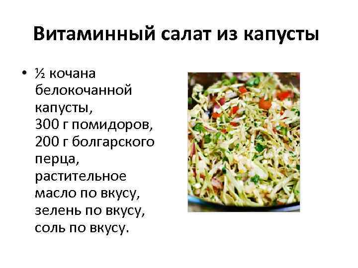 Витаминный салат из капусты • ½ кочана белокочанной капусты, 300 г помидоров, 200 г