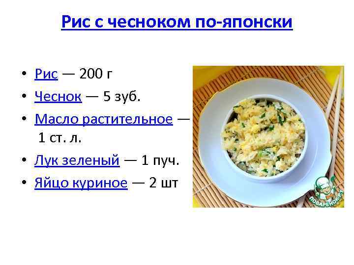 Рис с чесноком по-японски • Рис — 200 г • Чеснок — 5 зуб.