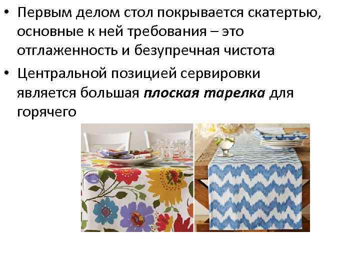  • Первым делом стол покрывается скатертью, основные к ней требования – это отглаженность