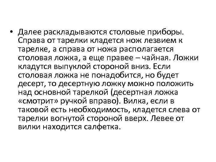  • Далее раскладываются столовые приборы. Справа от тарелки кладется нож лезвием к тарелке,
