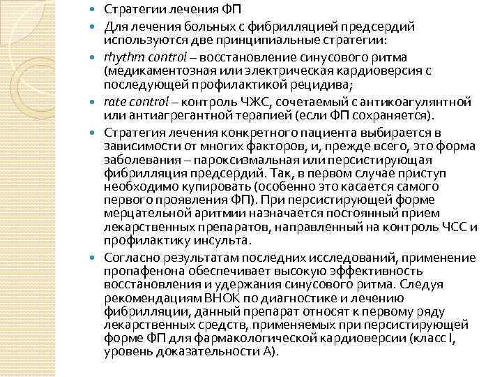  Стратегии лечения ФП Для лечения больных с фибрилляцией предсердий используются две принципиальные стратегии: