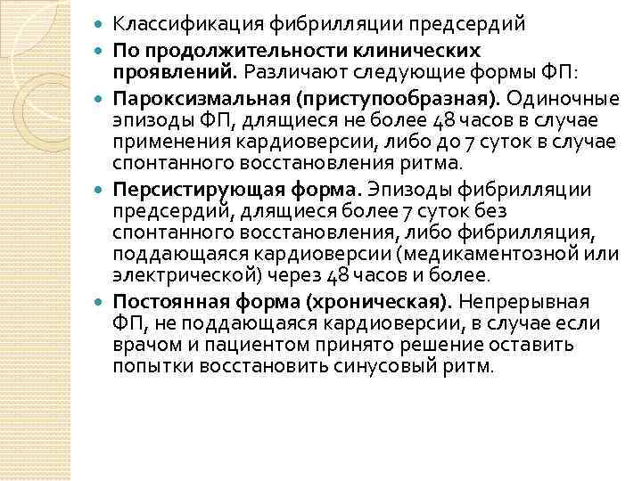 Классификация фибрилляции предсердий По продолжительности клинических проявлений. Различают следующие формы ФП: Пароксизмальная (приступообразная). Одиночные