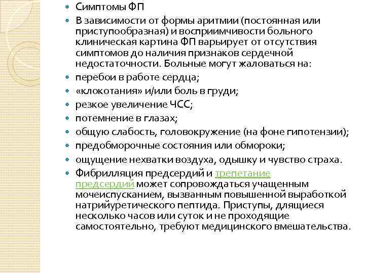  Симптомы ФП В зависимости от формы аритмии (постоянная или приступообразная) и восприимчивости больного