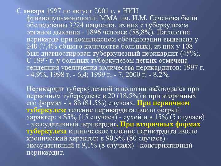 С января 1997 по август 2001 г. в НИИ фтизиопульмонологии ММА им. И. М.