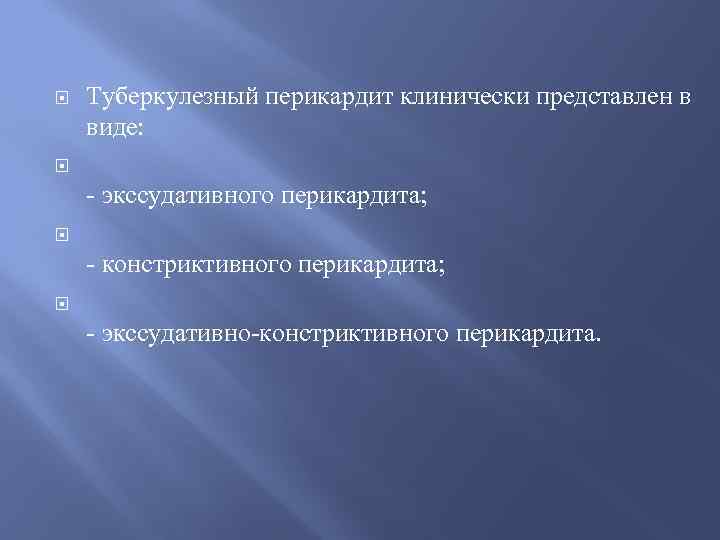  Туберкулезный перикардит клинически представлен в виде: - экссудативного перикардита; - констриктивного перикардита; -