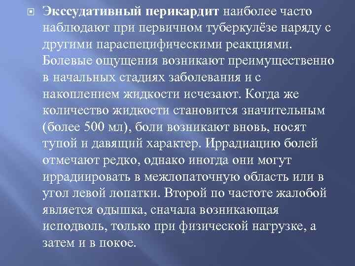  Экссудативный перикардит наиболее часто наблюдают при первичном туберкулёзе наряду с другими параспецифическими реакциями.