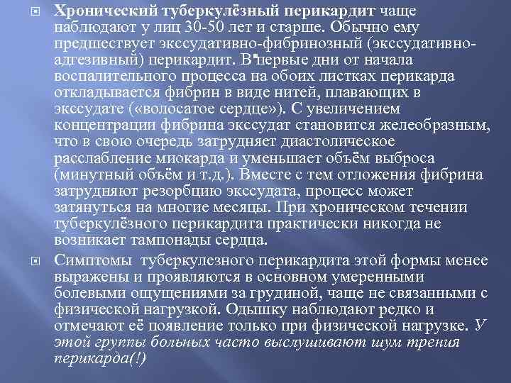  Хронический туберкулёзный перикардит чаще наблюдают у лиц 30 -50 лет и старше. Обычно