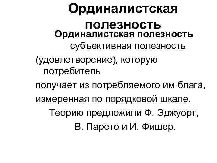 Ординалистская полезность субъективная полезность (удовлетворение), которую потребитель получает из потребляемого им блага, измеренная по